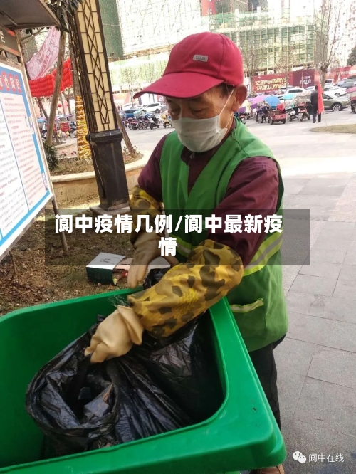 阆中疫情几例/阆中最新疫情