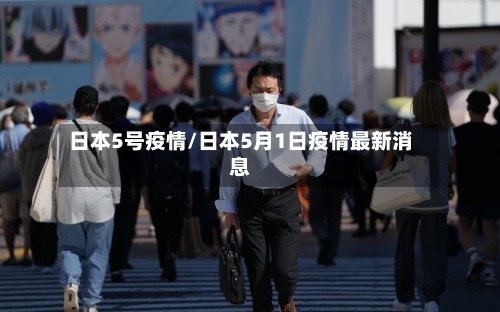 日本5号疫情/日本5月1日疫情最新消息