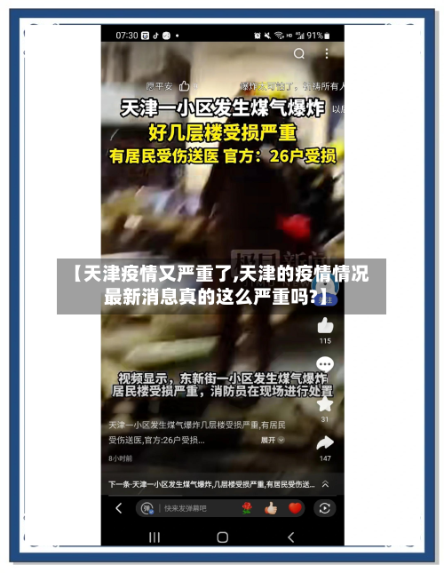 【天津疫情又严重了,天津的疫情情况 最新消息真的这么严重吗?】