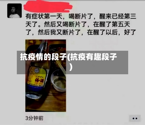 抗疫情的段子(抗疫有趣段子)-第2张图片