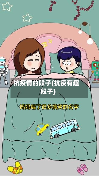 抗疫情的段子(抗疫有趣段子)-第3张图片