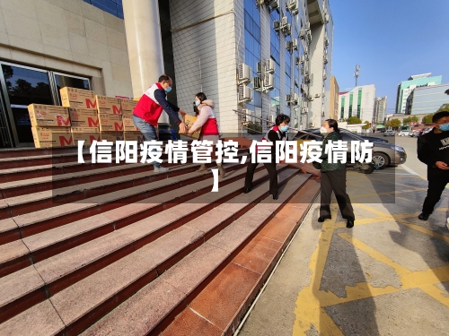 【信阳疫情管控,信阳疫情防】-第2张图片