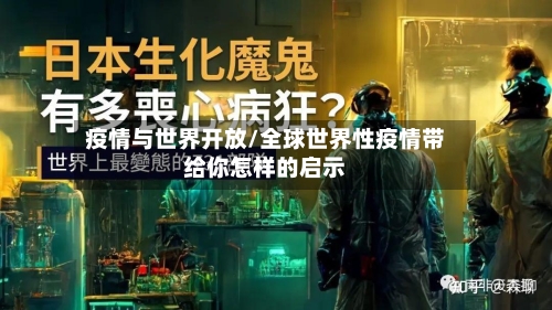 疫情与世界开放/全球世界性疫情带给你怎样的启示-第3张图片