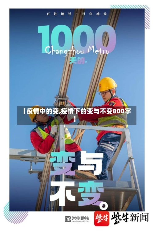 【疫情中的变,疫情下的变与不变800字】-第3张图片