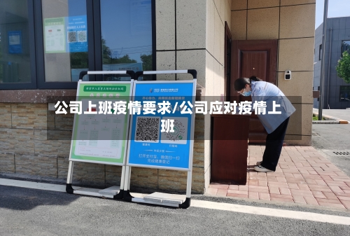 公司上班疫情要求/公司应对疫情上班-第3张图片