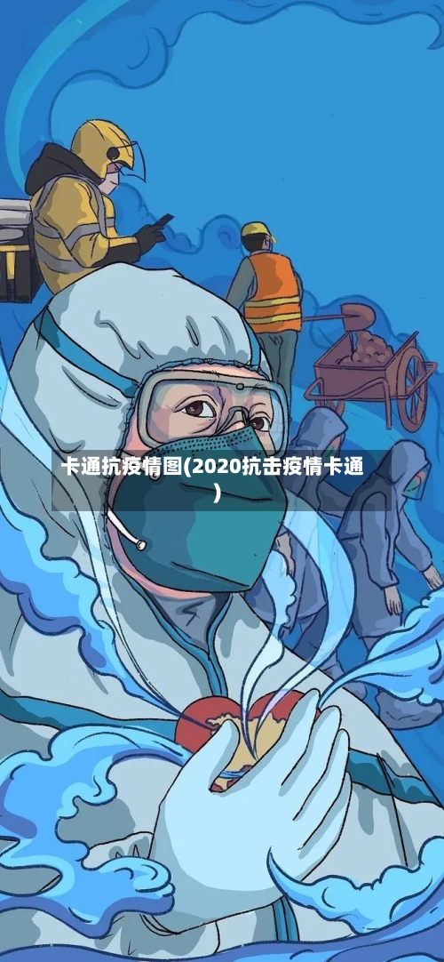 卡通抗疫情图(2020抗击疫情卡通)-第2张图片
