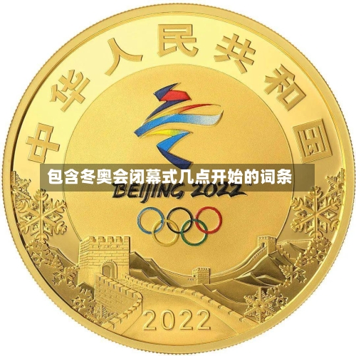 包含冬奥会闭幕式几点开始的词条-第2张图片
