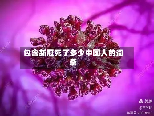 包含新冠死了多少中国人的词条-第3张图片