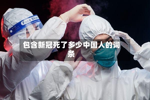 包含新冠死了多少中国人的词条-第2张图片