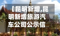 【昆明新增,昆明新增旅游汽车公司公示信息】-第2张图片