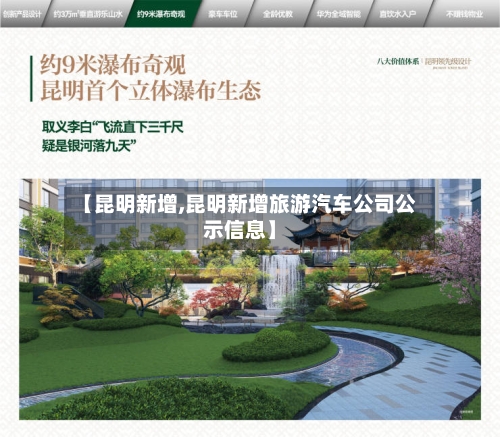 【昆明新增,昆明新增旅游汽车公司公示信息】-第3张图片