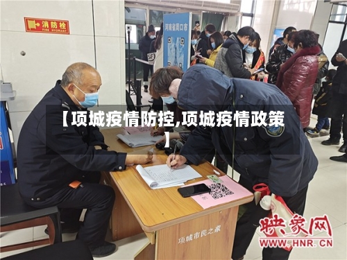 【项城疫情防控,项城疫情政策】-第2张图片
