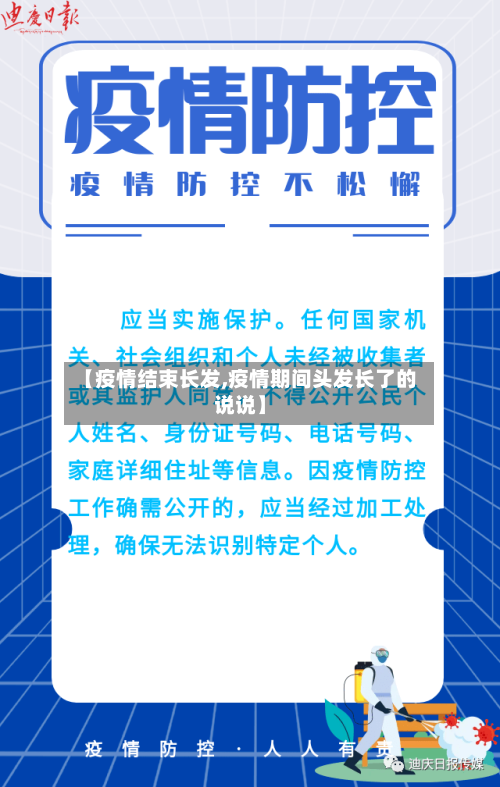 【疫情结束长发,疫情期间头发长了的说说】-第2张图片