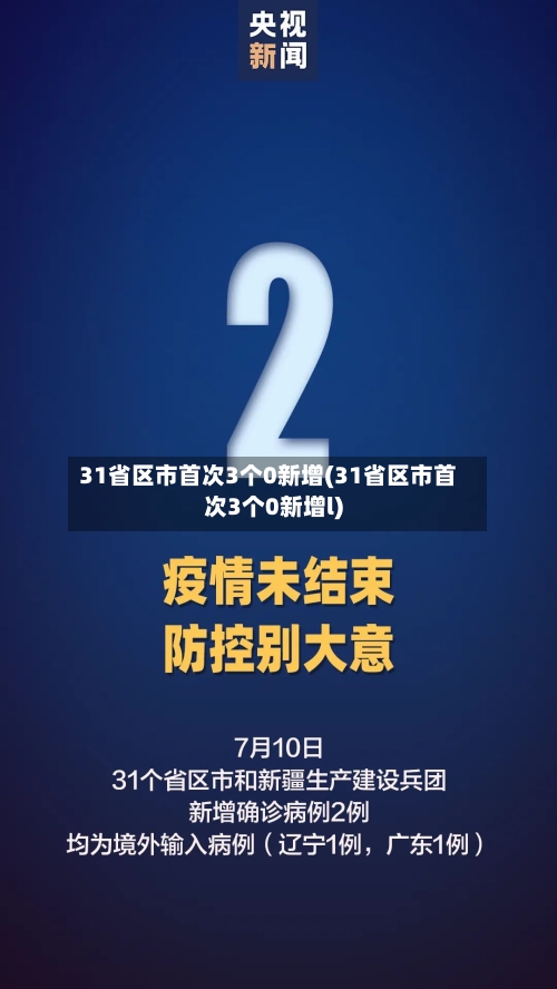31省区市首次3个0新增(31省区市首次3个0新增l)
