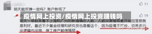 疫情网上投资/疫情网上投资赚钱吗-第2张图片