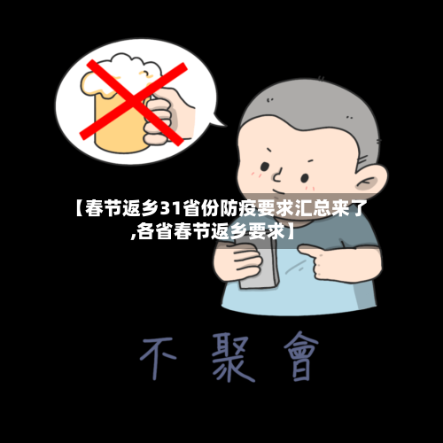 【春节返乡31省份防疫要求汇总来了,各省春节返乡要求】