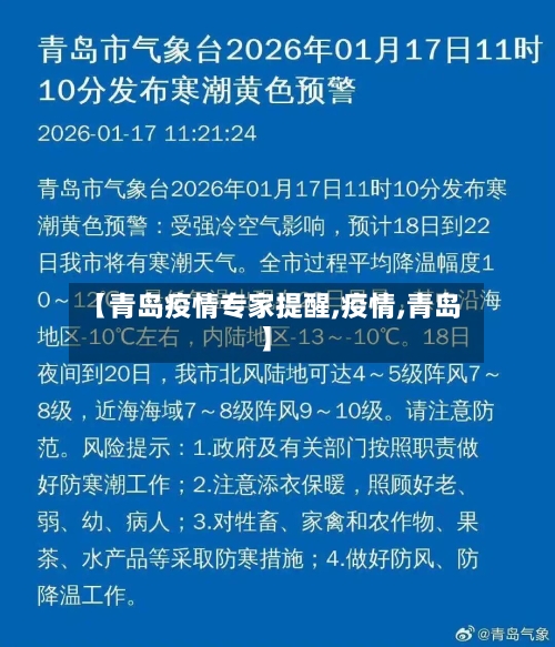【青岛疫情专家提醒,疫情,青岛】