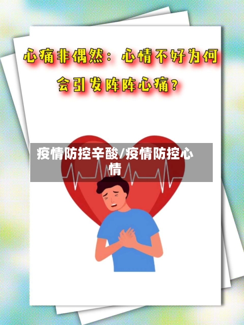 疫情防控辛酸/疫情防控心情-第2张图片