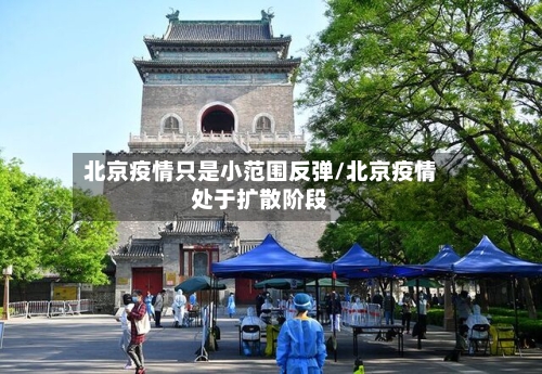 北京疫情只是小范围反弹/北京疫情处于扩散阶段-第2张图片