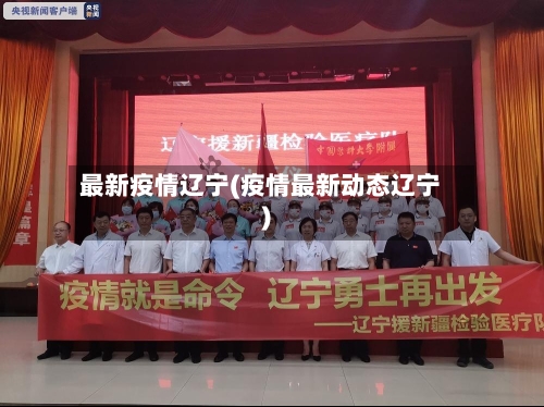 最新疫情辽宁(疫情最新动态辽宁)