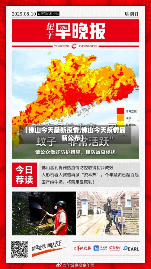 【佛山今天最新疫情,佛山今天疫情最新公布】-第2张图片