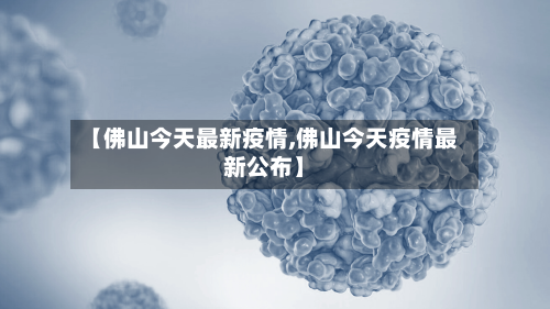 【佛山今天最新疫情,佛山今天疫情最新公布】