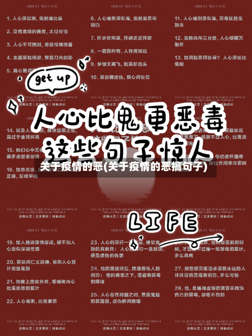 关于疫情的恶(关于疫情的恶搞句子)-第3张图片