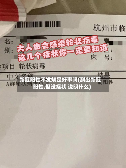 新冠阳性不发烧是好事吗(测出新冠阳性,但没症状 说明什么)-第3张图片