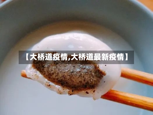 【大桥道疫情,大桥道最新疫情】-第2张图片