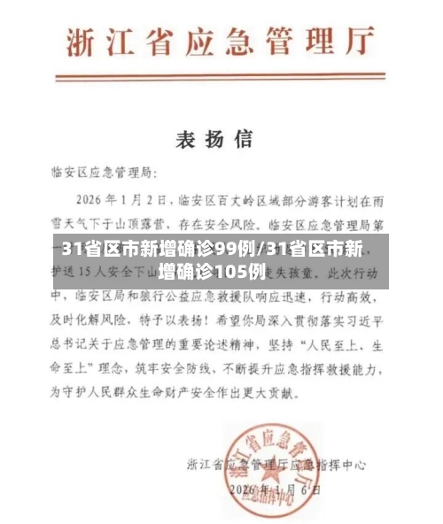31省区市新增确诊99例/31省区市新增确诊105例-第3张图片