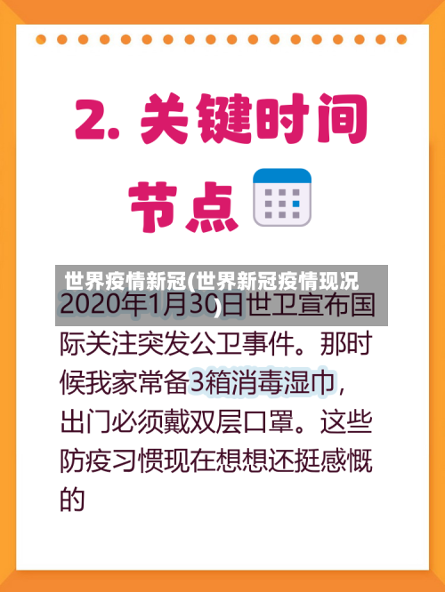 世界疫情新冠(世界新冠疫情现况)-第3张图片