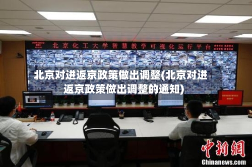 北京对进返京政策做出调整(北京对进返京政策做出调整的通知)-第2张图片