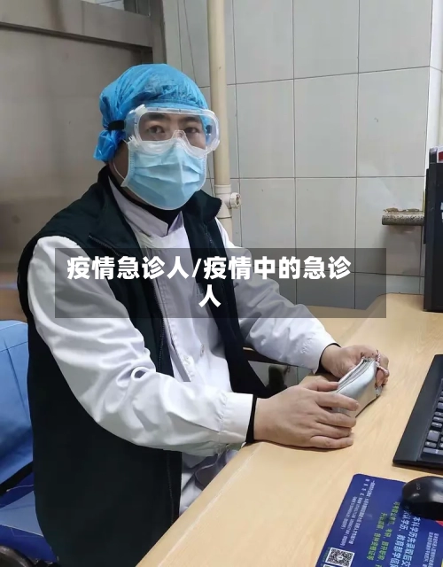 疫情急诊人/疫情中的急诊人