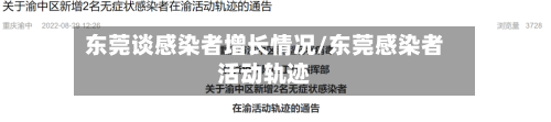 东莞谈感染者增长情况/东莞感染者活动轨迹-第2张图片