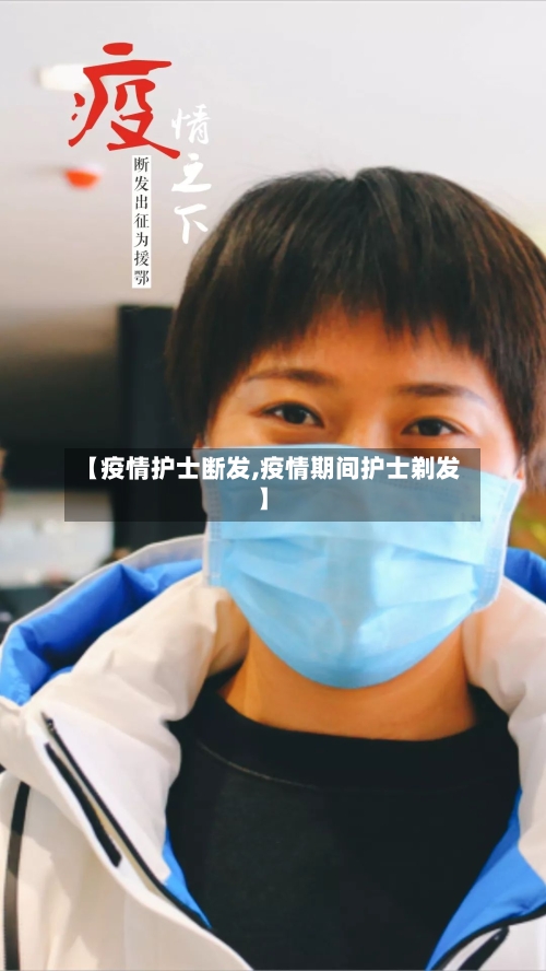 【疫情护士断发,疫情期间护士剃发】
