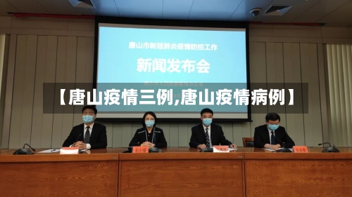 【唐山疫情三例,唐山疫情病例】-第2张图片
