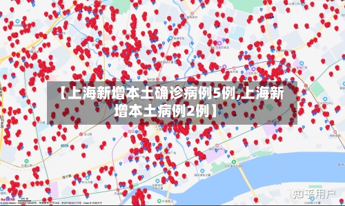 【上海新增本土确诊病例5例,上海新增本土病例2例】