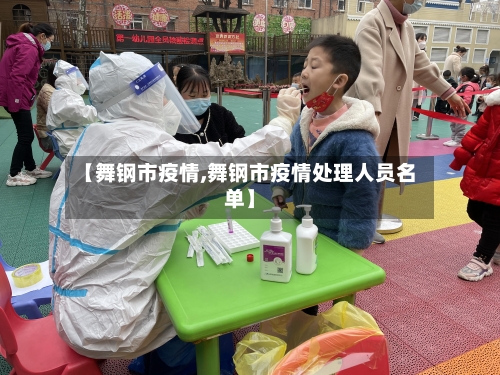 【舞钢市疫情,舞钢市疫情处理人员名单】