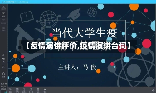 【疫情演讲评价,疫情演讲台词】-第2张图片
