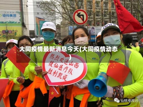大同疫情最新消息今天(大同疫情动态)