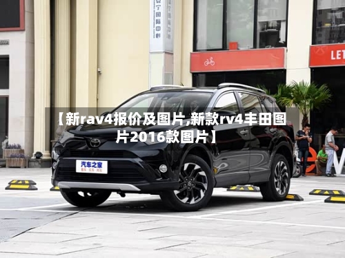【新rav4报价及图片,新款rv4丰田图片2016款图片】