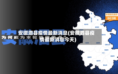 安徽泗县疫情最新消息(安徽泗县疫情最新消息今天)