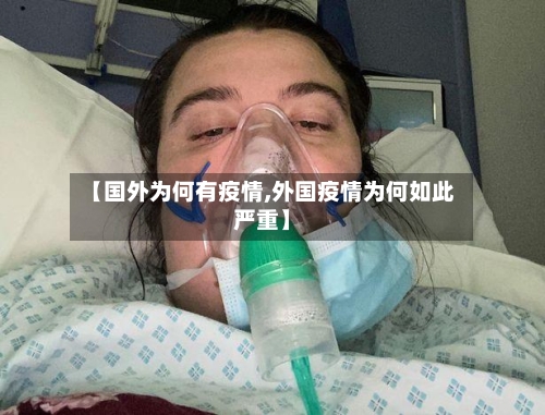 【国外为何有疫情,外国疫情为何如此严重】-第3张图片