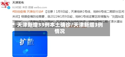 天津新增33例本土确诊/天津新增3例情况-第3张图片