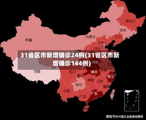31省区市新增确诊24例(31省区市新增确诊144例)