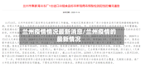 兰州疫情情况最新消息/兰州疫情的最新情况-第2张图片