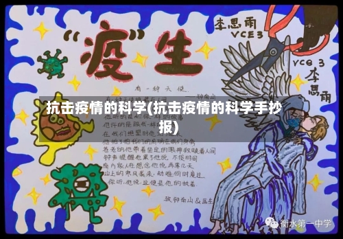 抗击疫情的科学(抗击疫情的科学手抄报)
