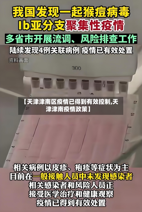 【天津津南区疫情已得到有效控制,天津津南疫情政策】