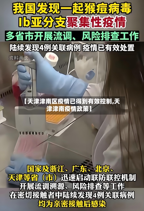 【天津津南区疫情已得到有效控制,天津津南疫情政策】-第3张图片