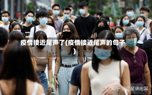 疫情接近尾声了(疫情接近尾声的句子)